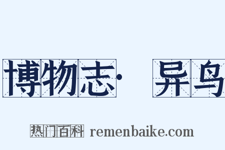博物志·异鸟是什么意思的图片